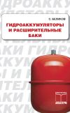 Книга Гидроакумуляторы и расширительные баки автора Сергей Беликов
