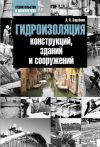 Книга Гидроизоляция конструкций, зданий и сооружений автора Людмила Зарубина