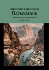 Книга Гильгамеш. Шумерский эпос о поиске бессмертия. Ясные стихи автора Анатолий Корниенко