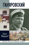 Книга Гиляровский автора Алексей Митрофанов