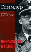 Книга Гиммлер. Инквизитор в пенсне автора Андрей Васильченко