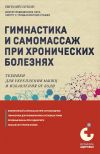 Книга Гимнастика и самомассаж при хронических болезнях. Техники для укрепления мышц и избавления от боли автора Евгений Гаткин