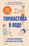 Книга Гимнастика в воде. Безопасные упражнения для спины, шеи и суставов автора Игорь Борщенко