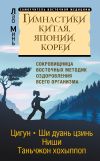 Обложка: Гимнастики Китая, Японии, Кореи.&hellip;
