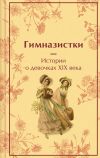 Книга Гимназистки. Истории о девочках XIX века автора Лидия Чарская