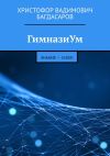 Книга ГимназиУм. Знание – сила! автора Христофор Багдасаров