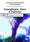 Книга Гиперборея: Наги и Горгоны. Забывшее начало пути автора Алексей Виноградов