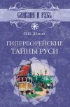 Книга Гиперборейские тайны Руси автора Валерий Демин