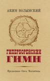 Книга Гиперборейский Гимн автора Аким Волынский