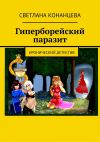 Книга Гиперборейский паразит. Иронический детектив автора Светлана Конанцева