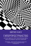 Книга Гиперпространство: Научная одиссея через параллельные миры, дыры во времени и десятое измерение автора Митио Каку