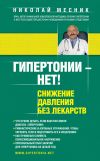 Книга Гипертонии – нет! Снижение давления без лекарств автора Николай Месник