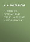Книга Гипертония. Современный взгляд на лечение и профилактику автора Инна Емельянова