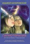 Книга Гипнотерапия как метод работы с подсознанием автора Анджей Kaчоровский