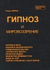 Книга Гипноз и мировоззрение автора Роман Перин