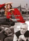 Книга Гипноз. Россия. Наши дни. Книга 1 автора Макс Ганин