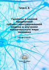 Книга Гипотеза о полной субъект-центрированной модели в изучении психического мира человека автора Кирилл Титов