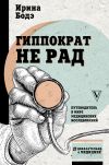 Книга Гиппократ не рад. Путеводитель в мире медицинских исследований автора Ирина Бодэ