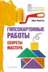 Книга Гипсокартонные работы. Секреты мастера автора Иван Никитко