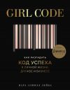 Книга Girl Code. Как разгадать код успеха в личной жизни, дружбе и бизнесе автора Кара Элвилл Лейба