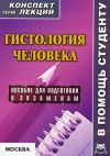 Книга Гистология человека: конспект лекций для вузов автора Александр Седов