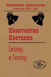 Книга Гитлер и Гитлер автора Константин Костенко