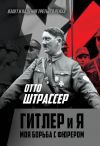 Книга Гитлер и Я. Моя борьба с фюрером автора Отто Штрассер