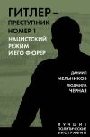 Книга Гитлер – преступник номер 1. Нацистский режим и его фюрер автора Людмила Черная