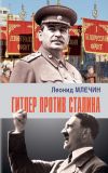 Книга Гитлер против Сталина автора Леонид Млечин