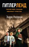 Книга Гитлерленд. Третий Рейх глазами обычных туристов автора Эндрю Нагорски