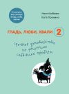 Книга Гладь, люби, хвали 2: срочное руководство по решению собачьих проблем автора Екатерина Пронина
