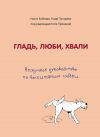 Книга Гладь, люби, хвали: нескучное руководство по воспитанию собаки автора Надежда Пигарева