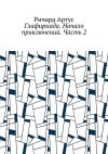 Книга Глафириада. Начало приключений. Часть 2 автора Ричард Артус