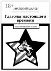 Книга Глаголы настоящего времени. Своевременная поэзия автора Анатолий Шалев