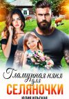 Книга Гламурная няня для селяночки автора Юлия Ильская