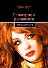 Книга Гламурная ржавчина. Пленные русские автора Серж Бэст