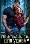 Обложка: Гламурная Заноза для Удава