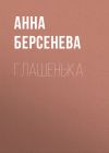 Книга Глашенька автора Анна Берсенева