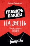 Книга Главарь банды на день. Изгой-социолог выходит на улицы автора Судхир Венкатеш