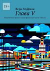 Книга Глава V. Неоконченный роман о жизни французской газеты в России автора Вера Гауфман