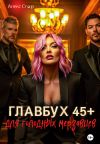 Книга Главбух 45 плюс для голодных мерзавцев автора Алекс Стар