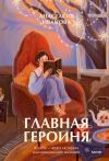 Книга Главная героиня. К себе – через истории вдохновляющих женщин автора Анастасия Иванова