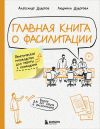 Книга Главная книга о фасилитации. Практическое руководство для работы с командами автора Александр Дудоров