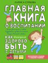 Книга Главная книга о воспитании. Как здорово быть с детьми автора Лариса Суркова