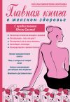 Книга Главная книга о женском здоровье автора Наталья Винниченко-Морозова