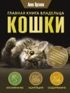 Книга Главная книга владельца кошки автора Анна Орлова