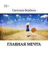 Книга Главная мечта автора Светлана Вербина