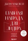 Книга Главная награда для лидера. Привлекай, развивай, мотивируй автора Джон Максвелл