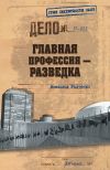 Книга Главная профессия – разведка автора Всеволод Радченко