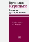 Книга Главная русская книга. О «Войне и мире» Л. Н. Толстого автора Вячеслав Курицын